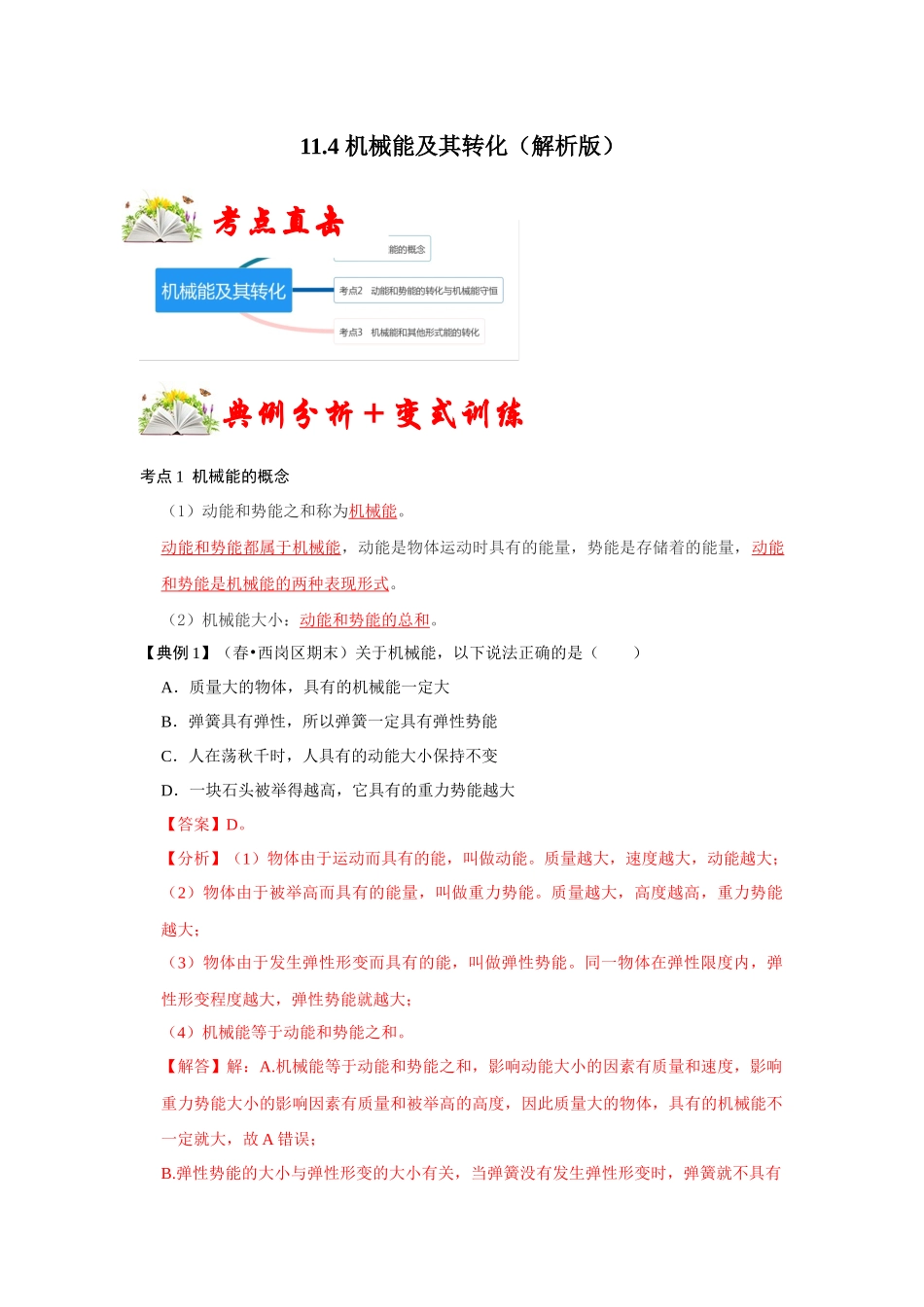 【人教物理下册】11.4 机械能及其转化（解析版）.docx_第1页