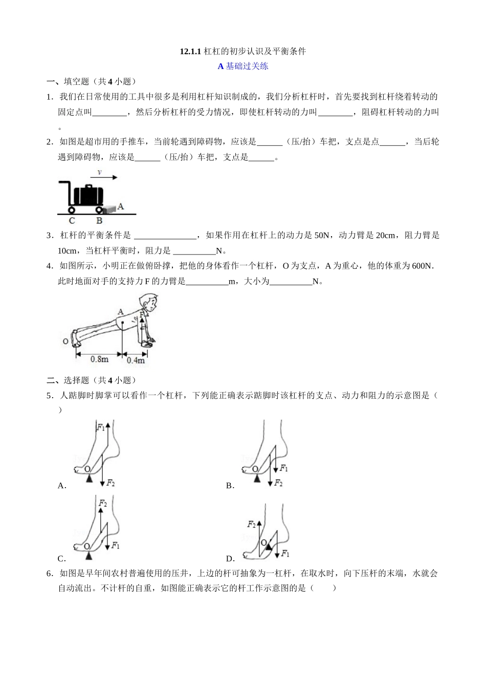 【人教物理下册】12.1.1 杠杆的初步认识及平衡条件 同步练习.docx_第1页