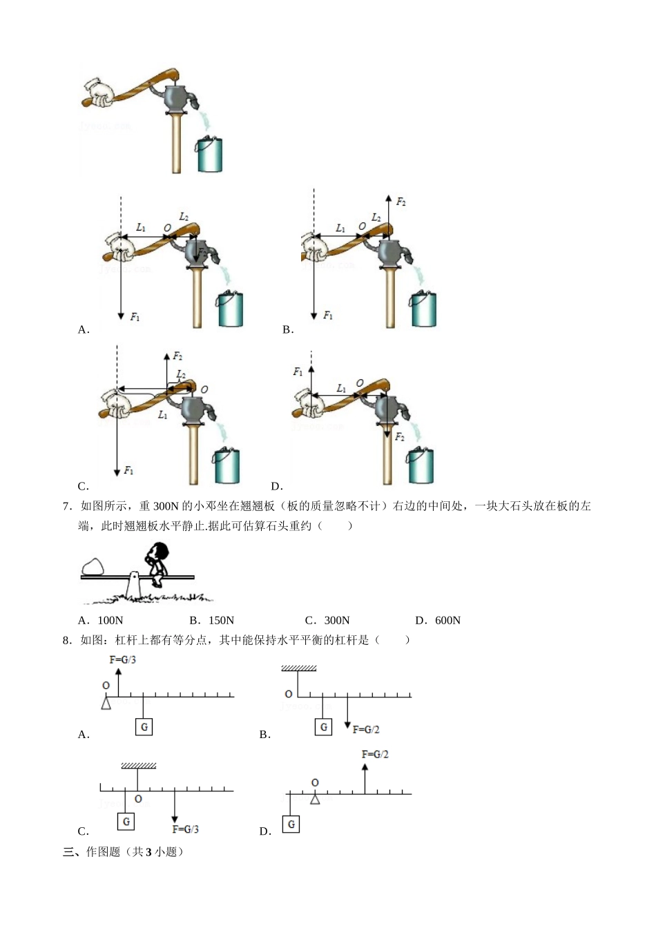 【人教物理下册】12.1.1 杠杆的初步认识及平衡条件 同步练习.docx_第2页