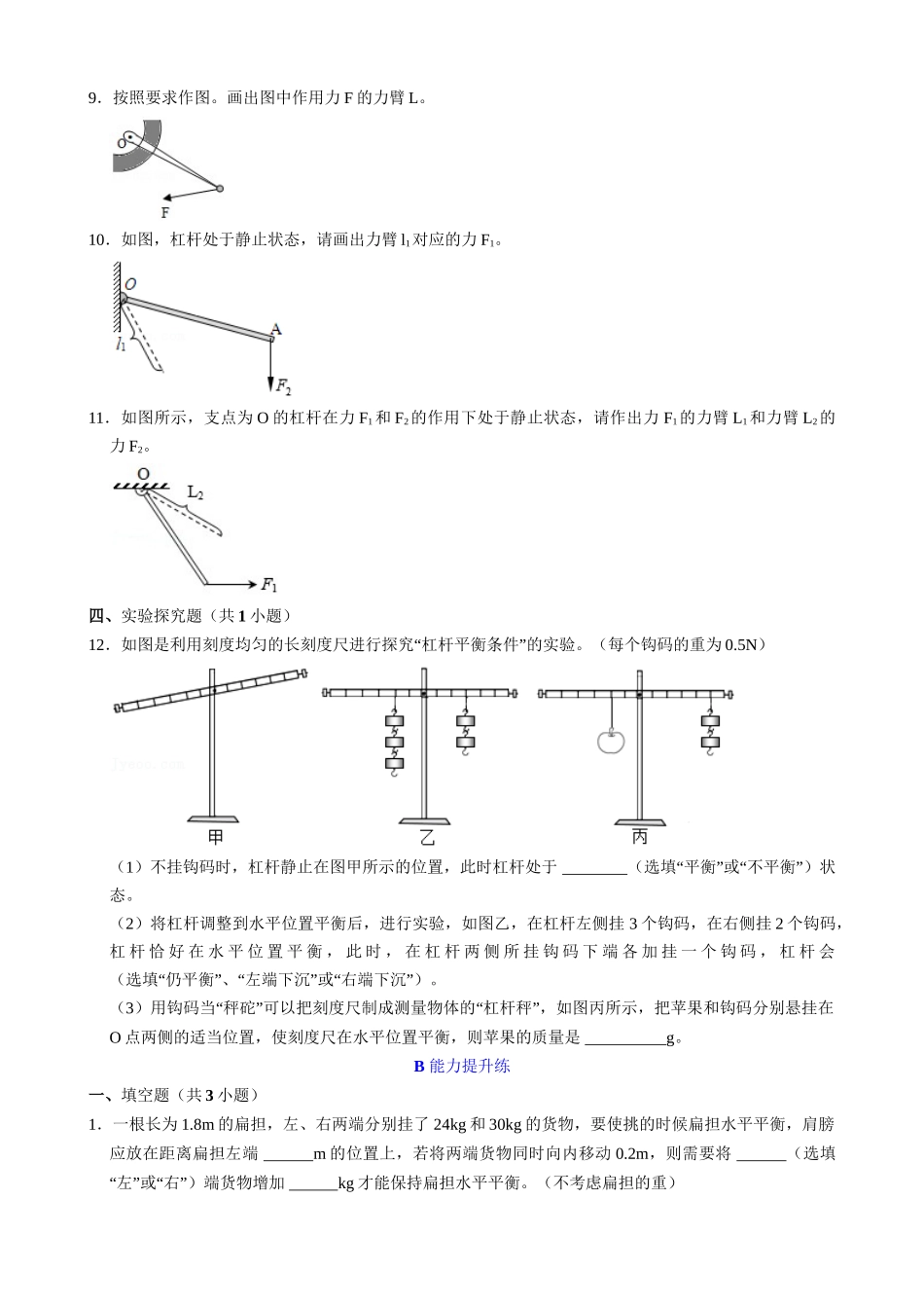 【人教物理下册】12.1.1 杠杆的初步认识及平衡条件 同步练习.docx_第3页