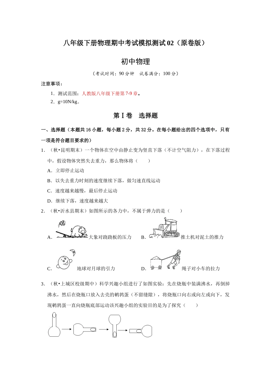 【人教物理下册】八年级下册物理期中考试模拟测试02（原卷版）.docx_第1页
