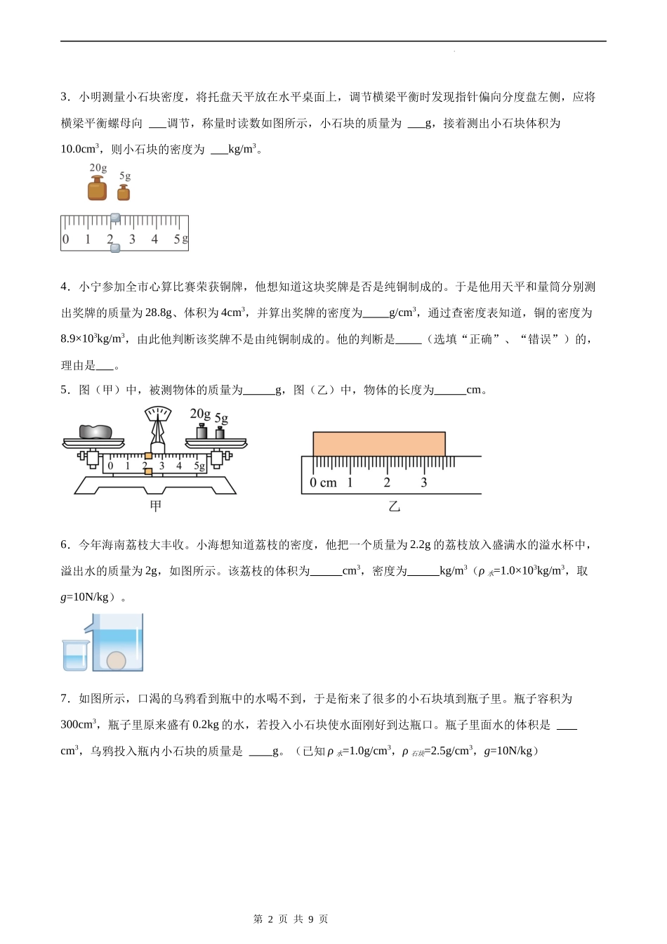 【人教物理下册】寒假作业06 质量和密度（原卷版）.docx_第2页