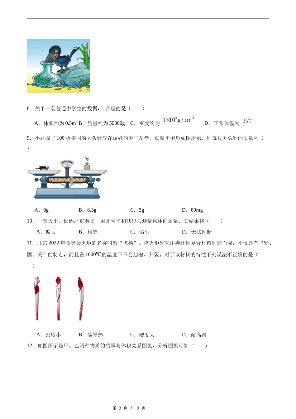 【人教物理下册】寒假作业06 质量和密度（原卷版）.docx_第3页