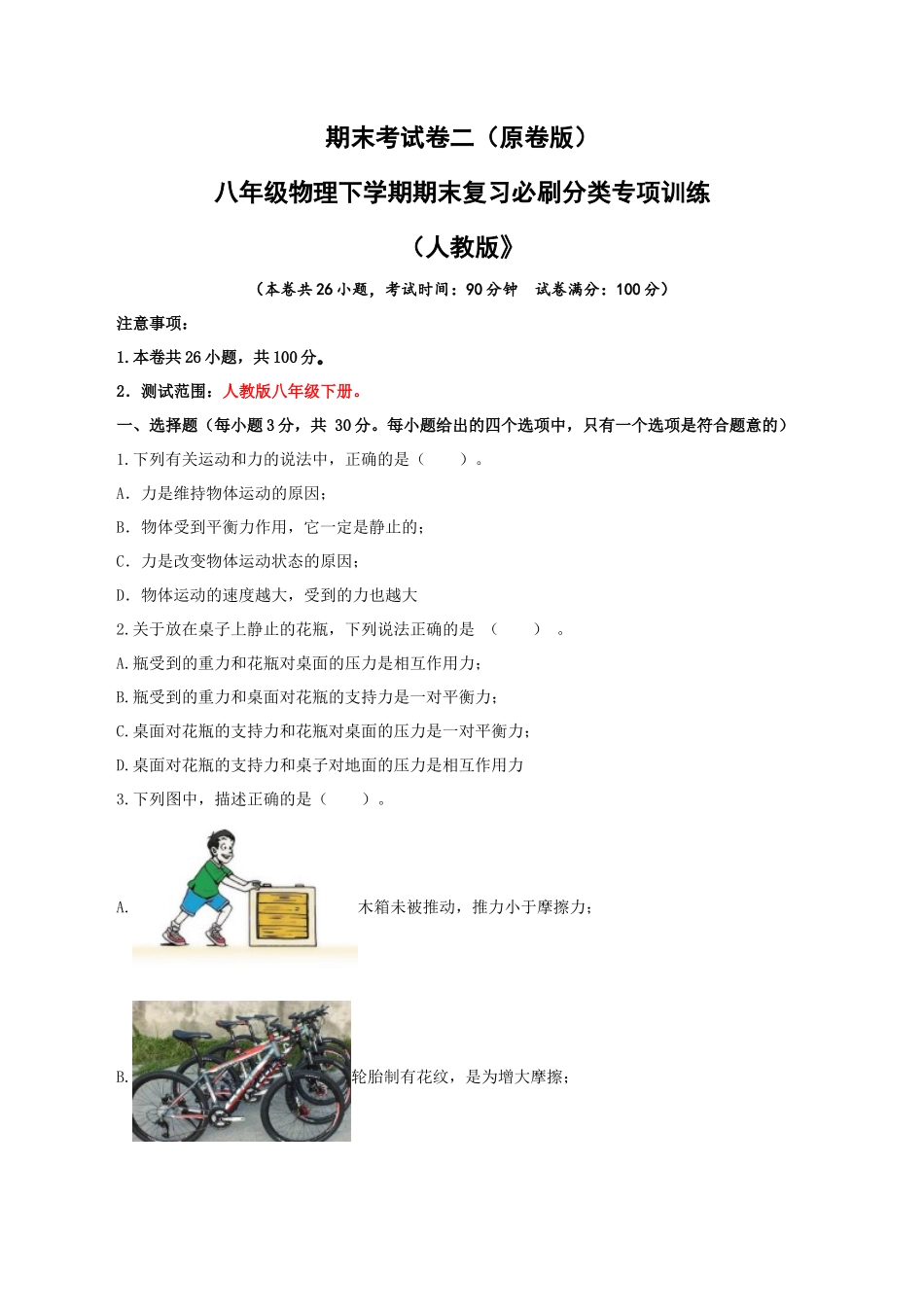 【人教物理下册】期末考试卷二（人教版）（原卷版）.docx_第1页