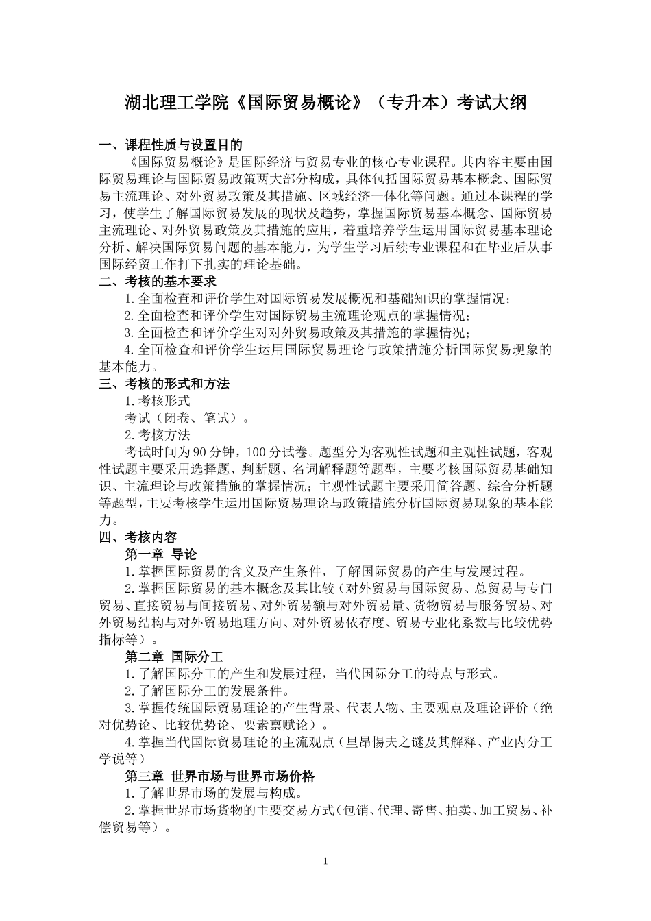 1.《国际贸易概论》(国际经济与贸易专业专升本2022）考试大纲.doc_第1页