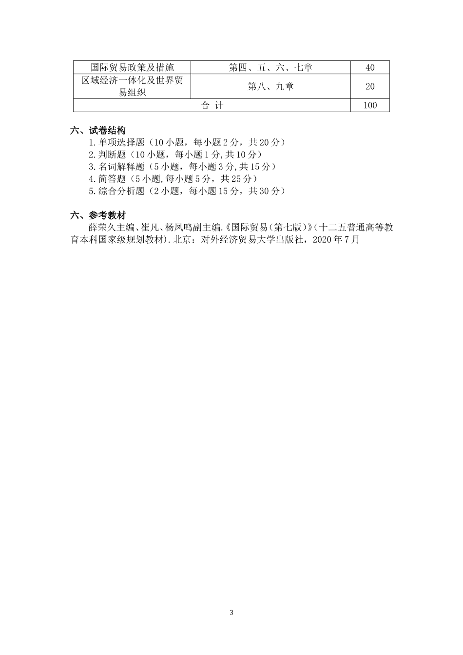1.《国际贸易概论》(国际经济与贸易专业专升本2022）考试大纲.doc_第3页