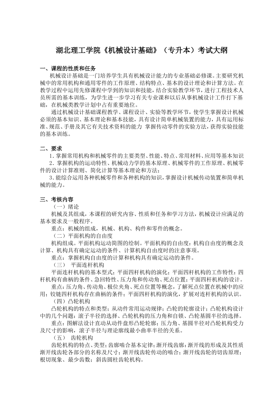 5.《机械设计基础》（机械设计制造及其自动化专业2022年普通专升本）考核大纲.doc_第1页