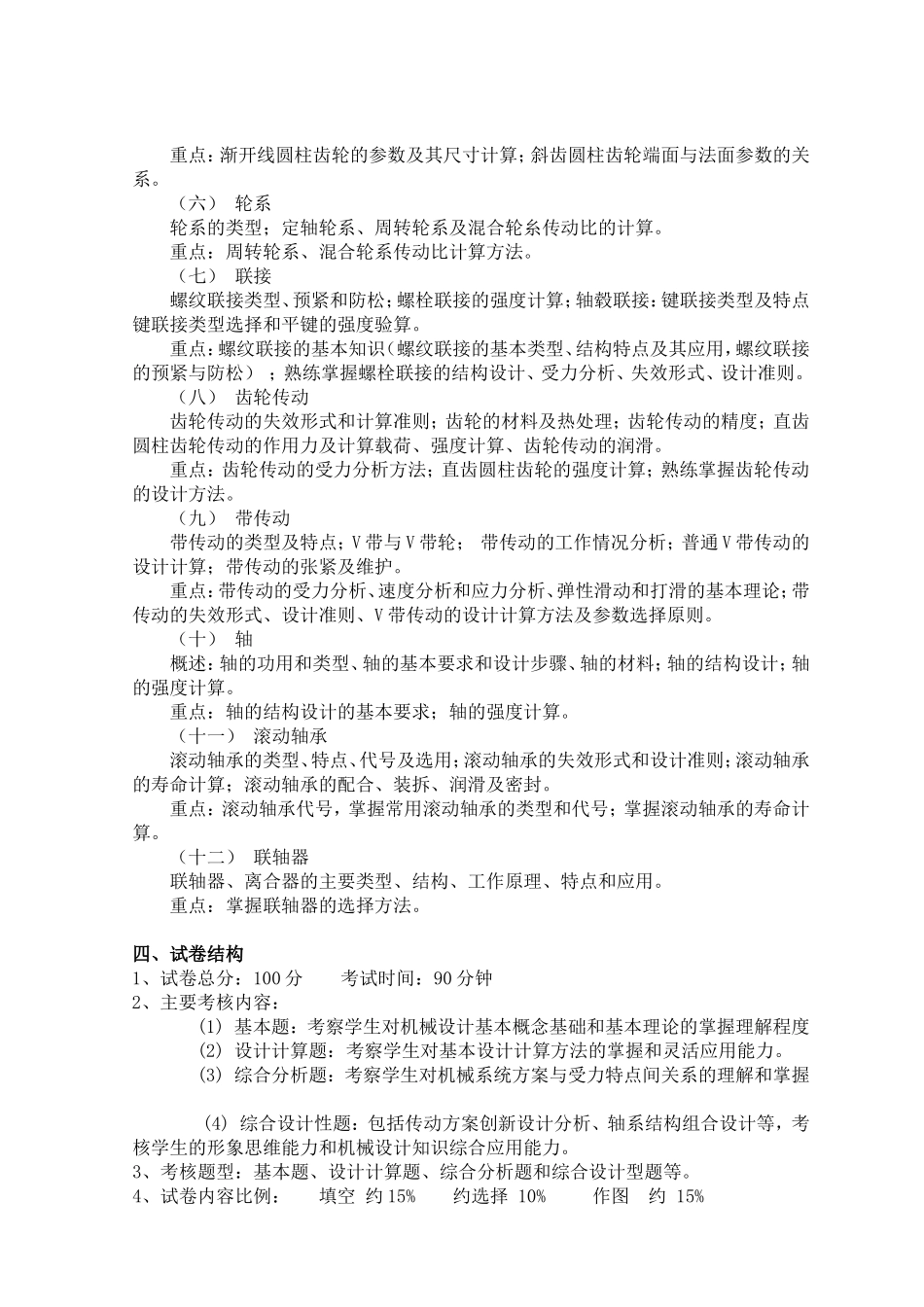 5.《机械设计基础》（机械设计制造及其自动化专业2022年普通专升本）考核大纲.doc_第2页