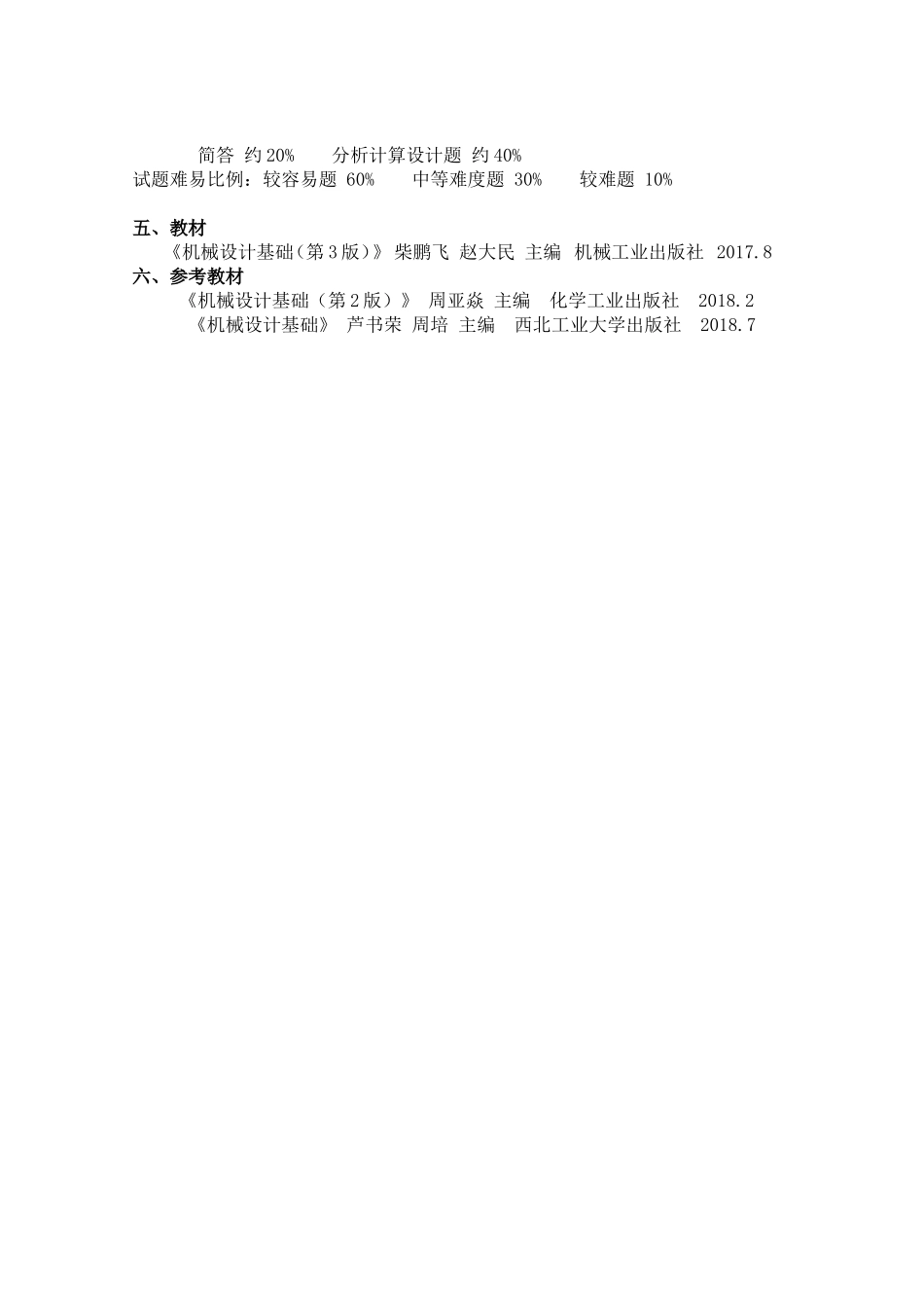 5.《机械设计基础》（机械设计制造及其自动化专业2022年普通专升本）考核大纲.doc_第3页