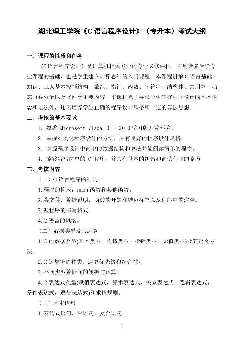 11.《C语言程序设计》（计算机科学与技术专业2022年普通专升本）考试大纲.docx_第1页