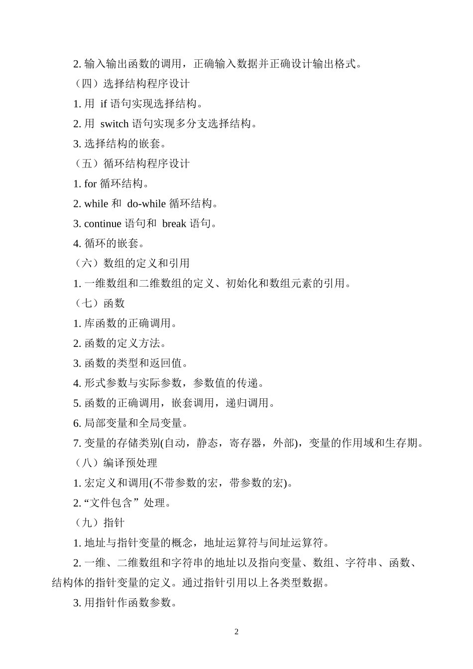 11.《C语言程序设计》（计算机科学与技术专业2022年普通专升本）考试大纲.docx_第2页