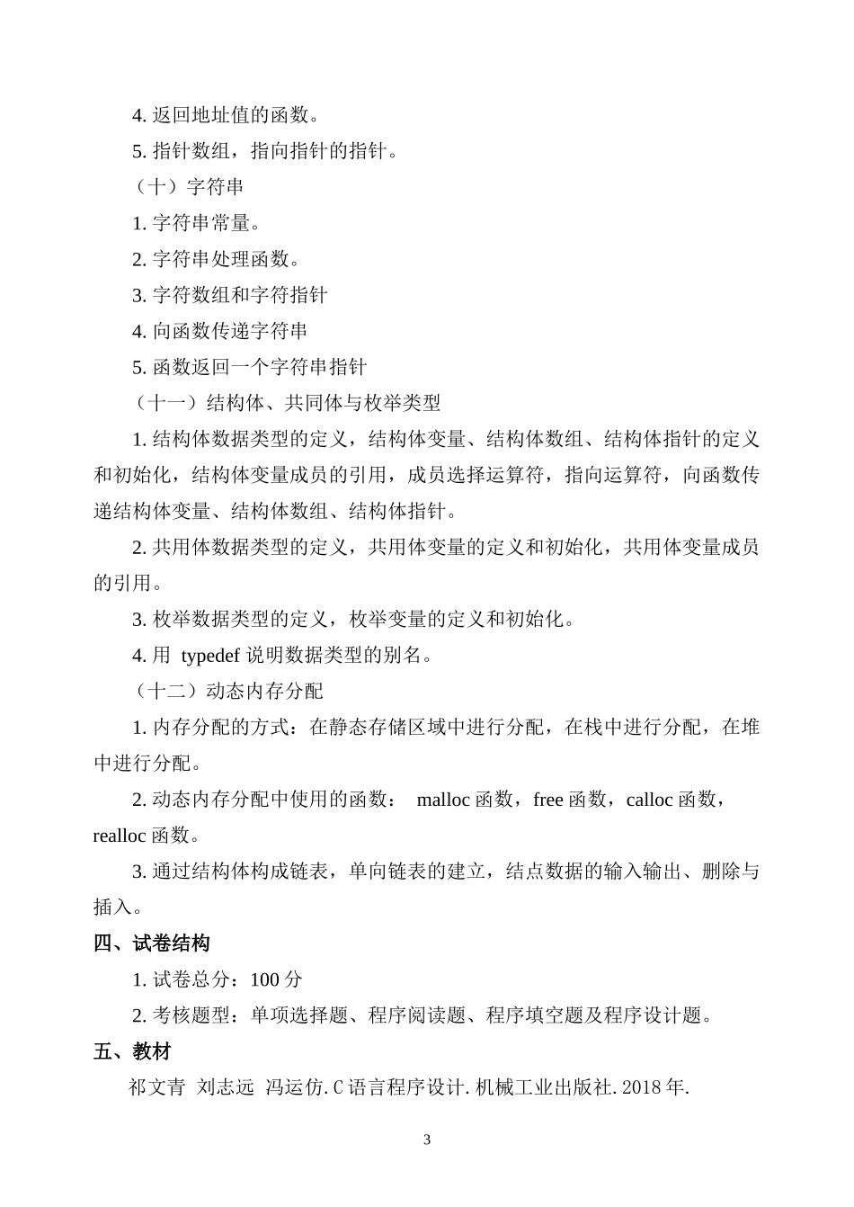 11.《C语言程序设计》（计算机科学与技术专业2022年普通专升本）考试大纲.docx_第3页