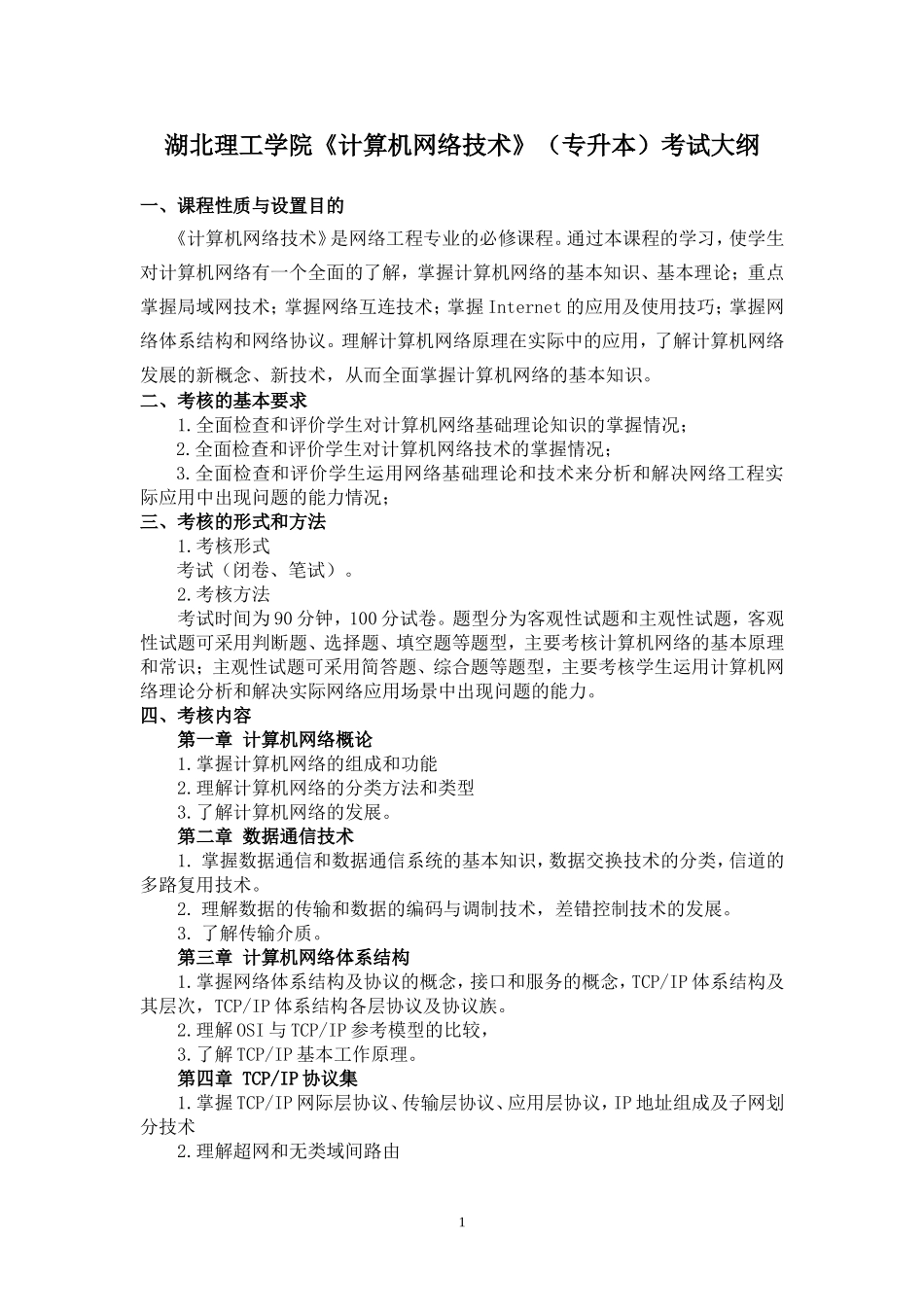 12.《计算机网络技术》（网络工程专业2022年普通专升本）考试大纲.doc_第1页