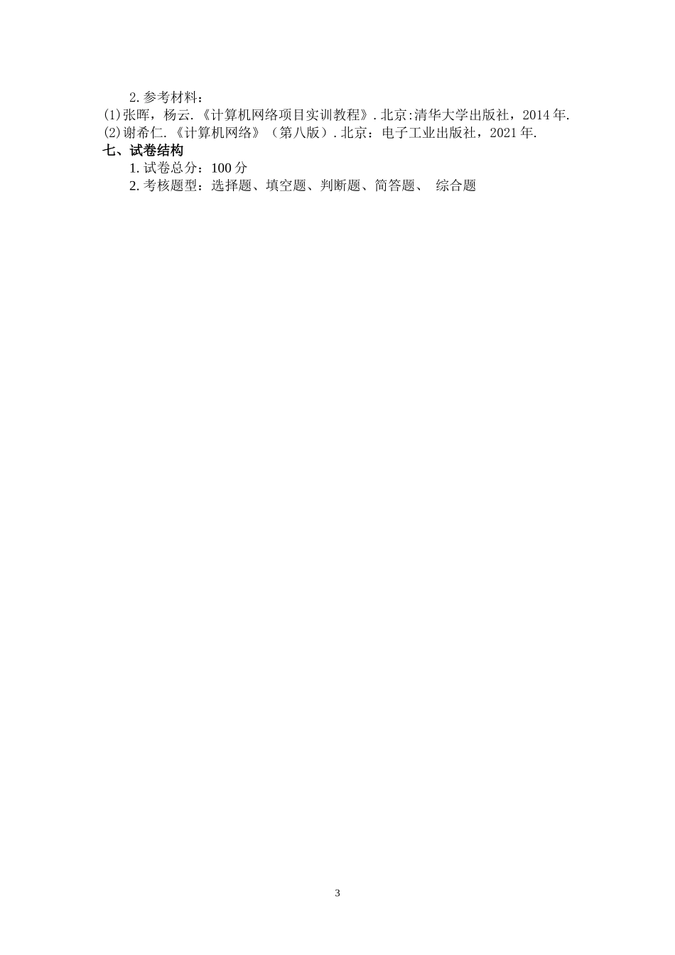 12.《计算机网络技术》（网络工程专业2022年普通专升本）考试大纲.doc_第3页