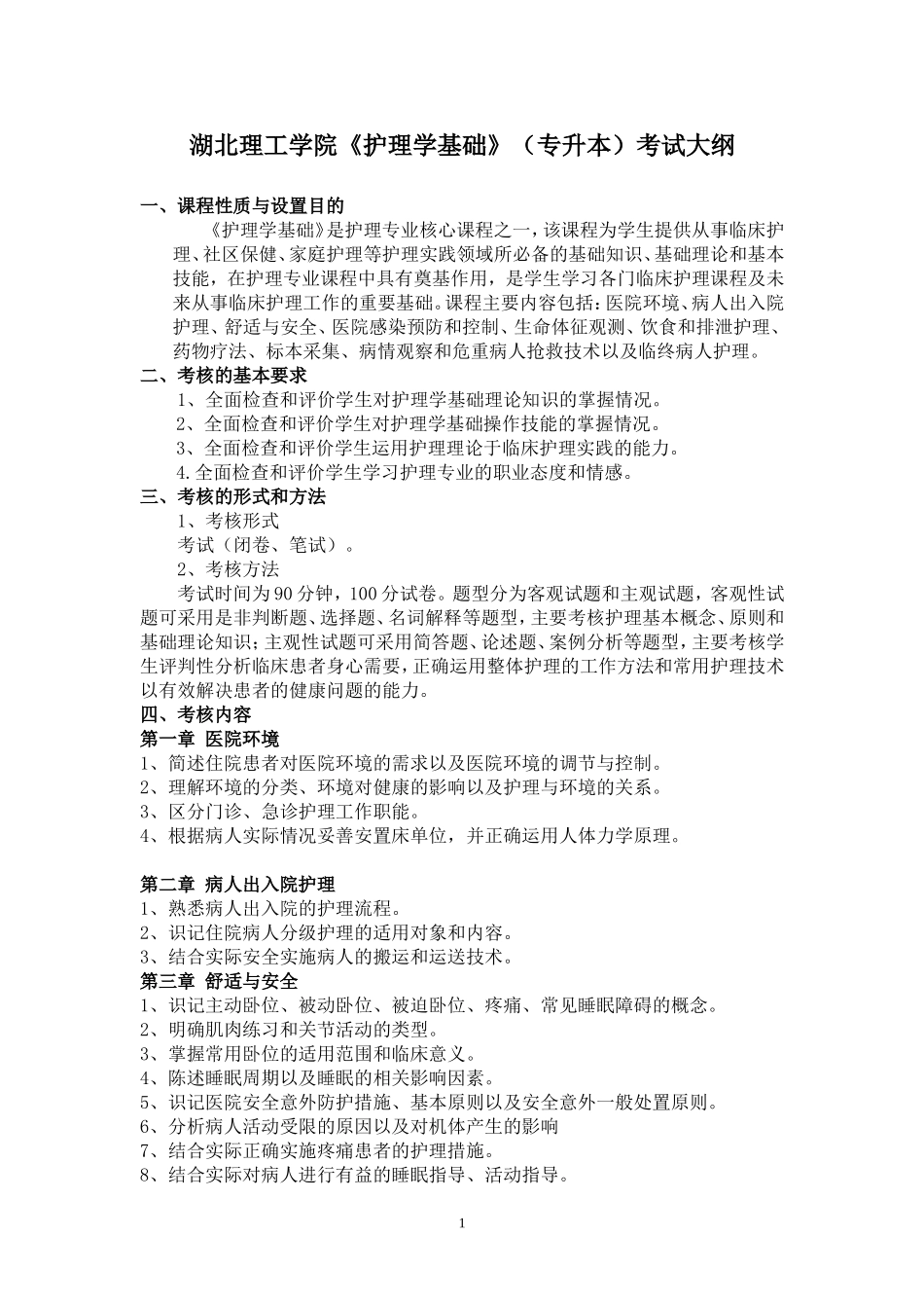 16.《基础护理学》（护理学2022年普通专升本）考试大纲.doc_第1页