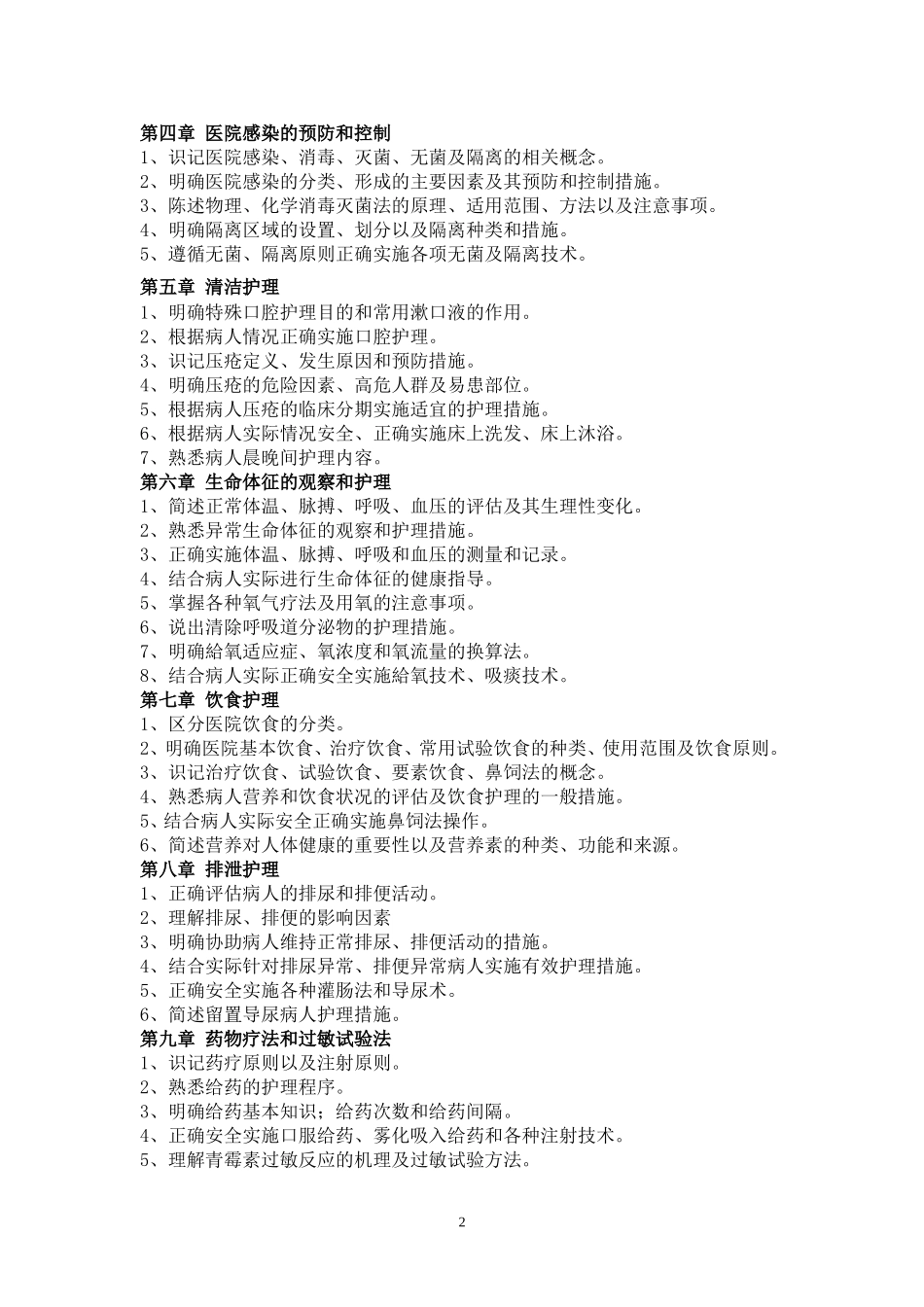 16.《基础护理学》（护理学2022年普通专升本）考试大纲.doc_第2页