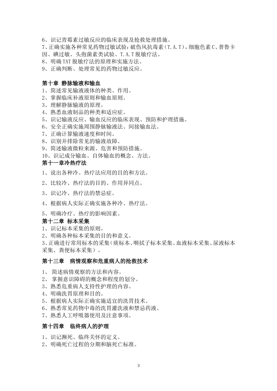 16.《基础护理学》（护理学2022年普通专升本）考试大纲.doc_第3页