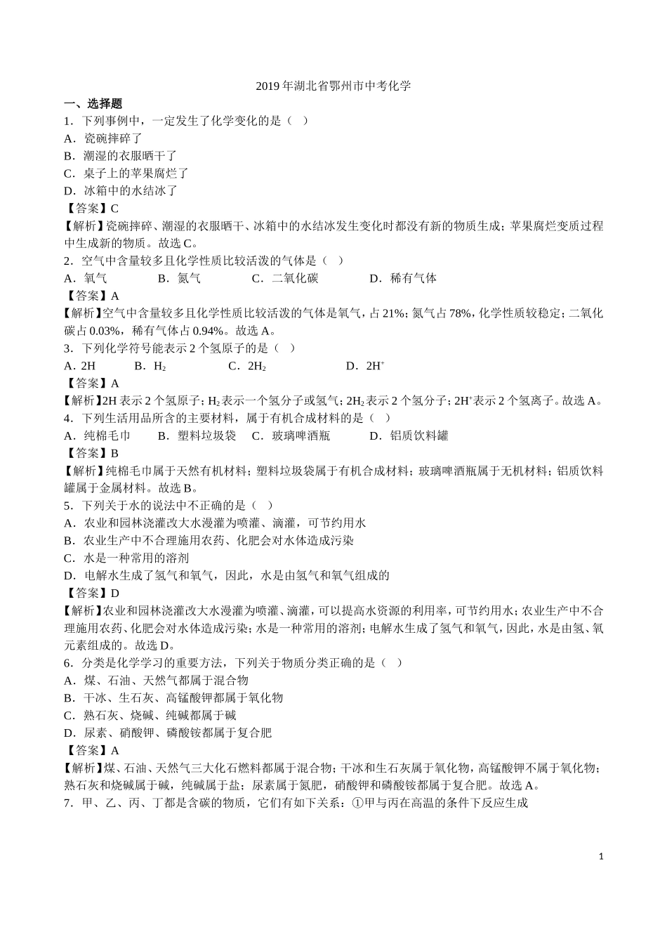 2019年湖北省鄂州市中考化学（word版，有解析）.doc_第1页
