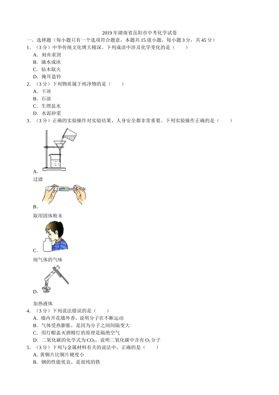 2019年湖南省岳阳市中考化学（word版，有解析）.doc_第1页