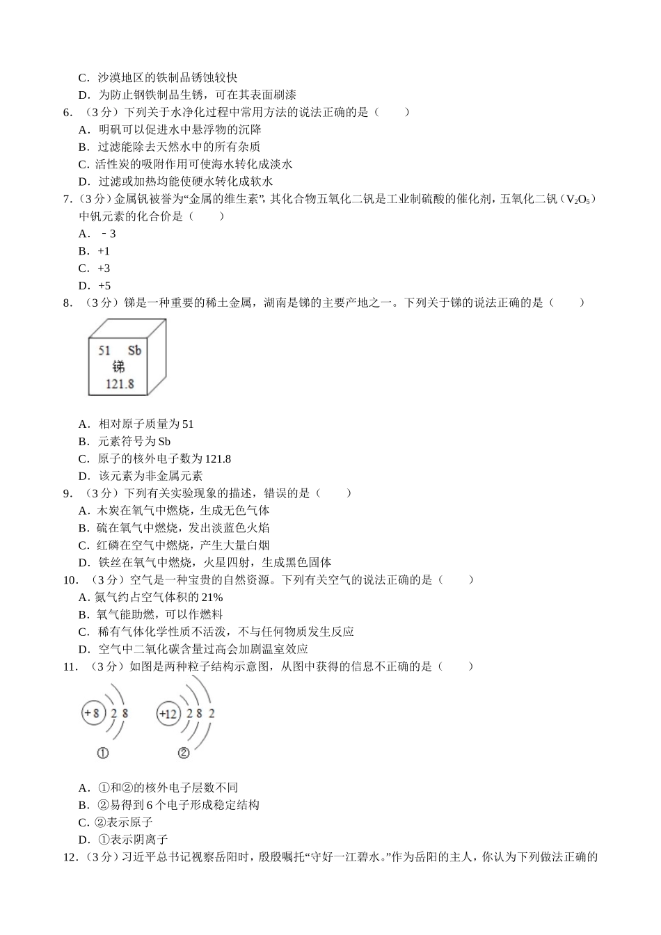 2019年湖南省岳阳市中考化学（word版，有解析）.doc_第2页