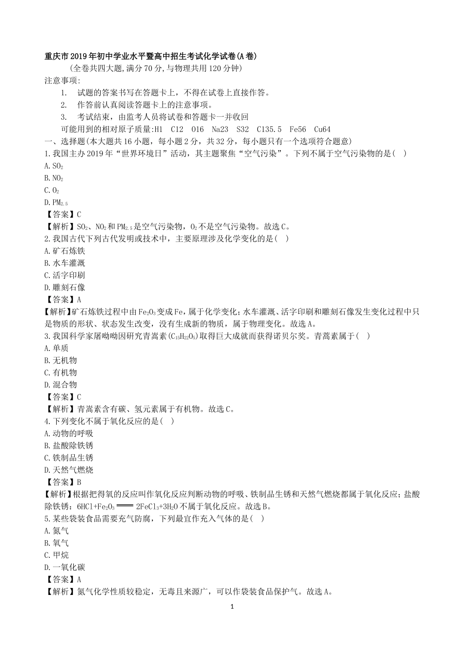 2019年重庆市中考化学（A卷）（word版，有解析）.doc_第1页