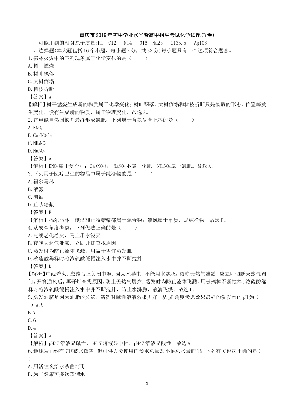 2019年重庆市中考化学（B卷）（word版，有解析）.doc_第1页