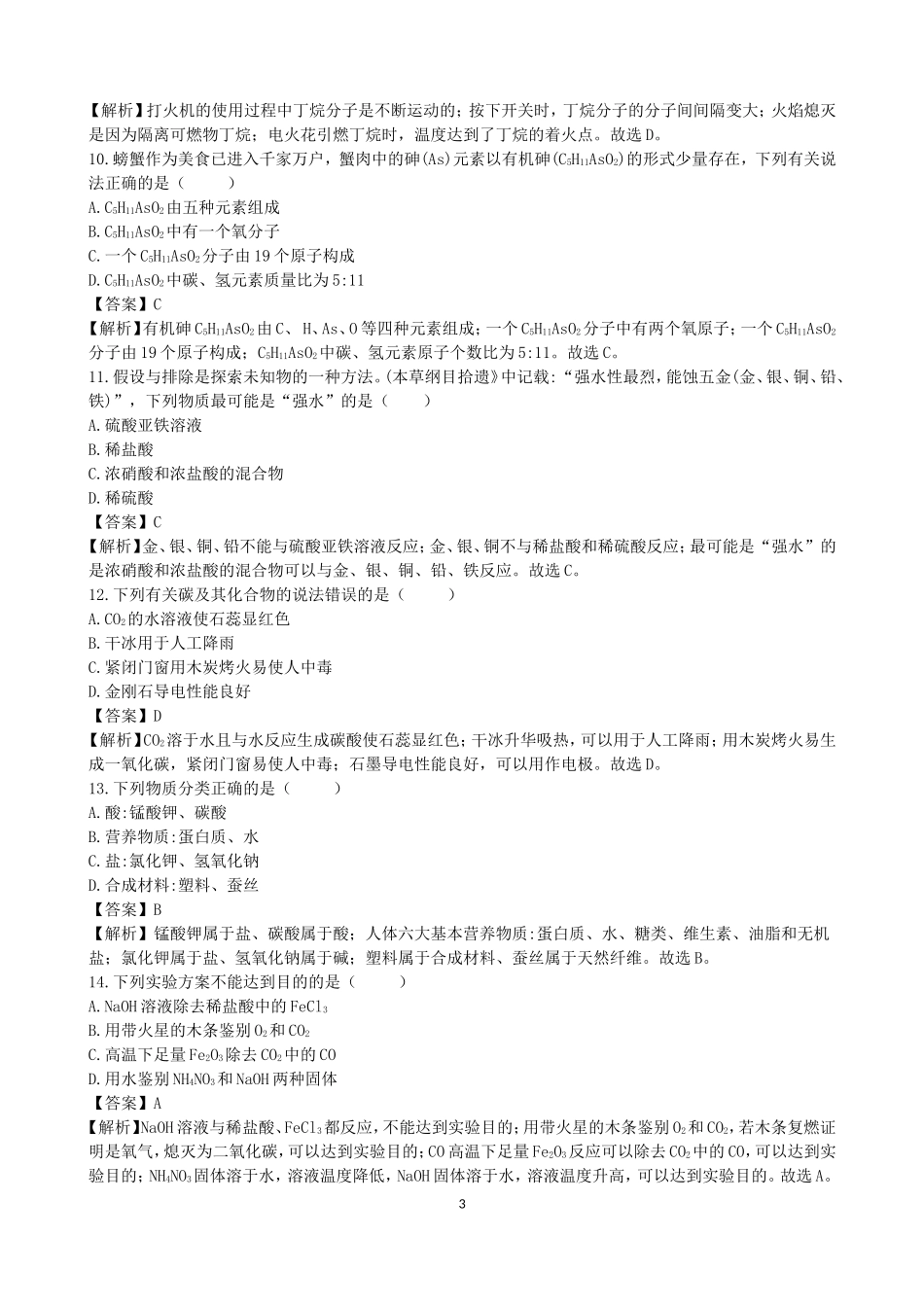 2019年重庆市中考化学（B卷）（word版，有解析）.doc_第3页