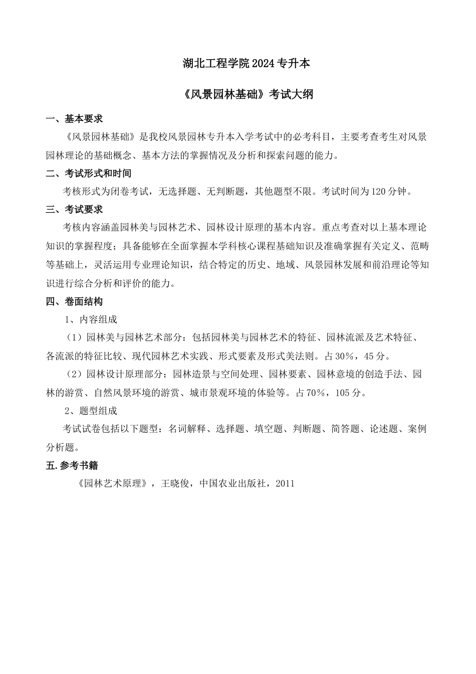 2024年专升本风景园林《风景园林基础》考试大纲.docx_第1页