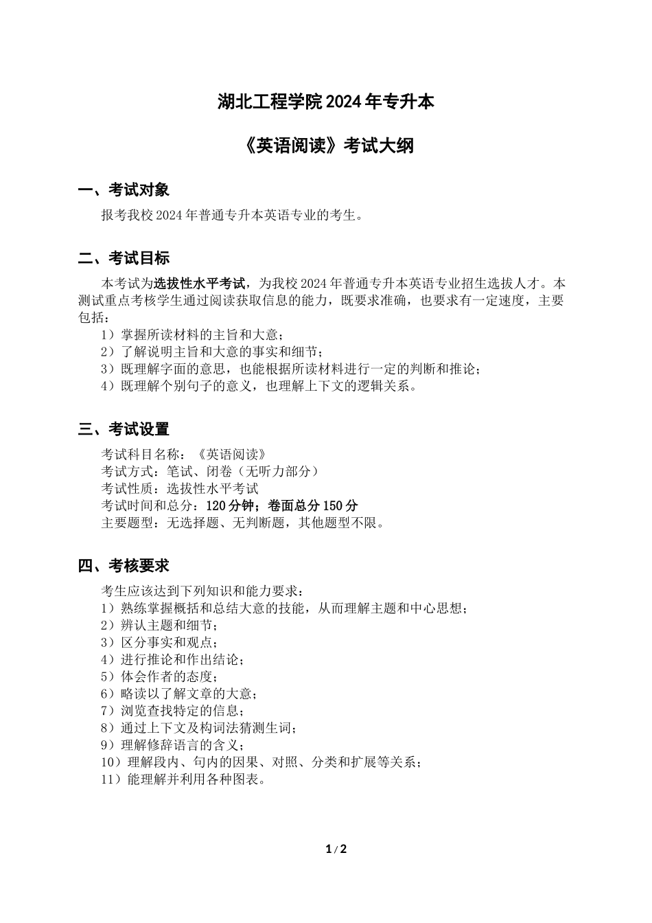 2024年专升本英语《英语阅读》考试大纲.docx_第1页
