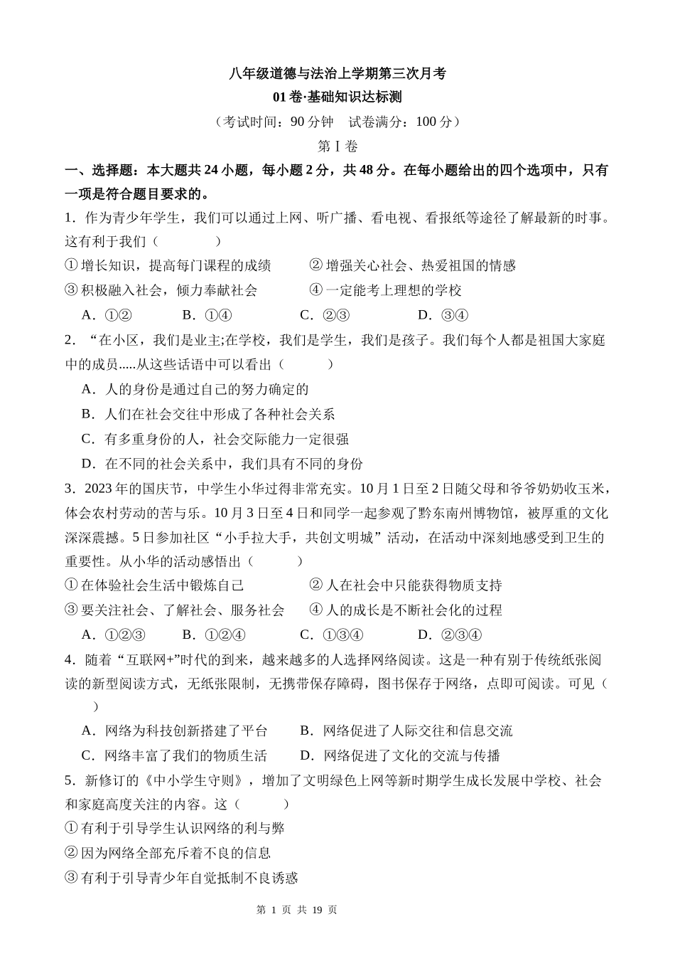 八上道法：第三次月考卷01（考试+解析）【范围：1-3单元】.docx_第1页