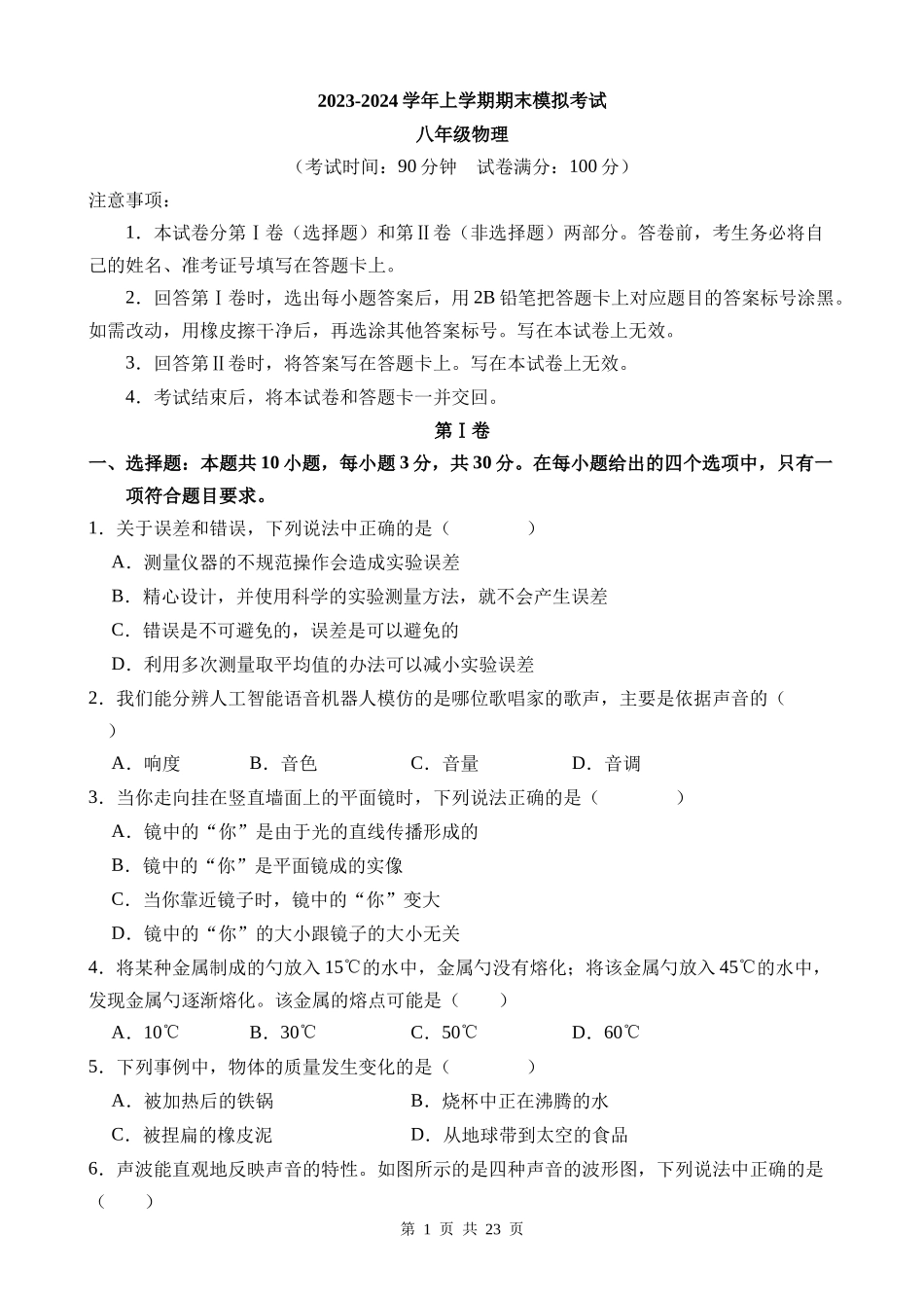 八上物理：【沪粤】期末模拟卷【八上全册】.docx_第1页