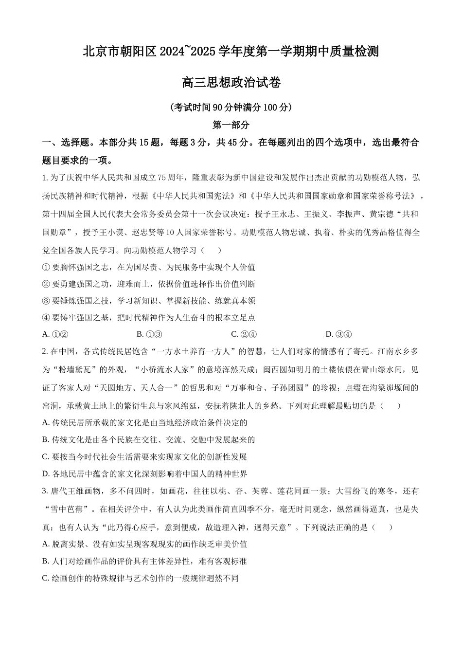 北京市朝阳区2024-2025年高三上学期期中考试政治试题.docx_第1页