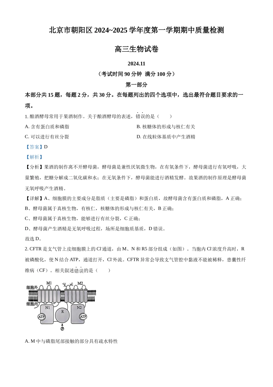 北京市朝阳区2024-2025学年高三上学期11月期中生物试题含解析.docx_第1页