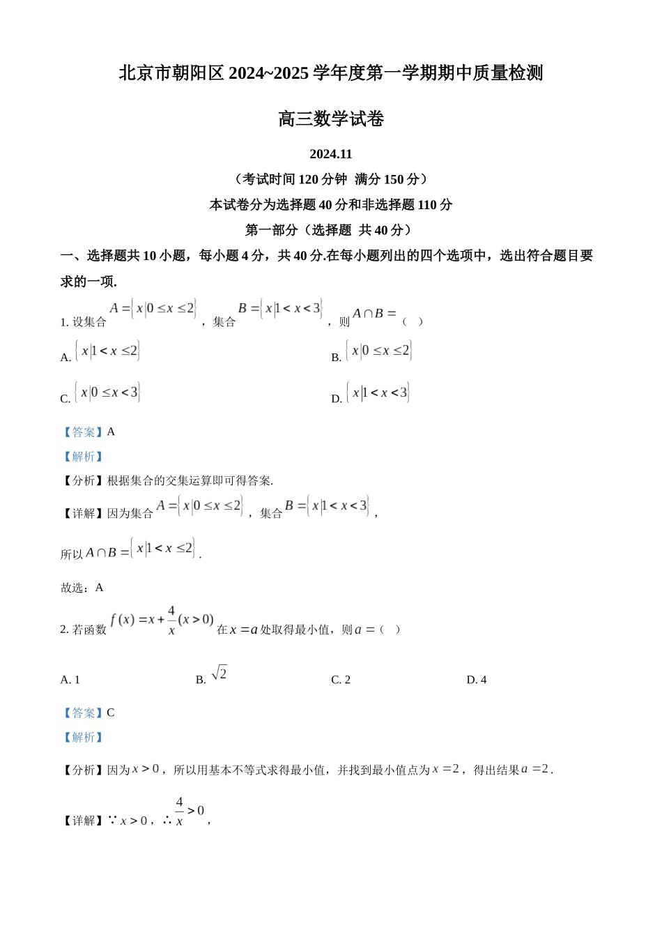 北京市朝阳区2024-2025学年高三上学期期中检测数学试卷含解析.docx_第1页