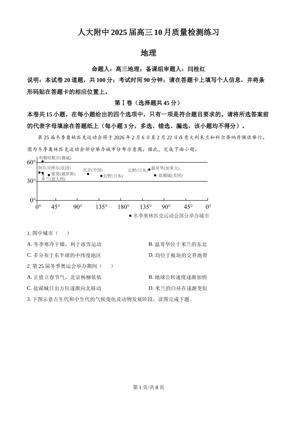北京市中国人民大学附属中学2024-2025学年高三上学期10月月考地理试题（原卷版）.docx_第1页
