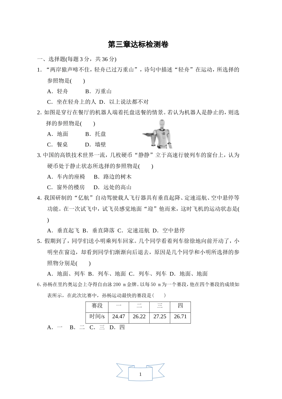 北师大【八年级上册】第3章 物质的简单运动3.doc_第1页