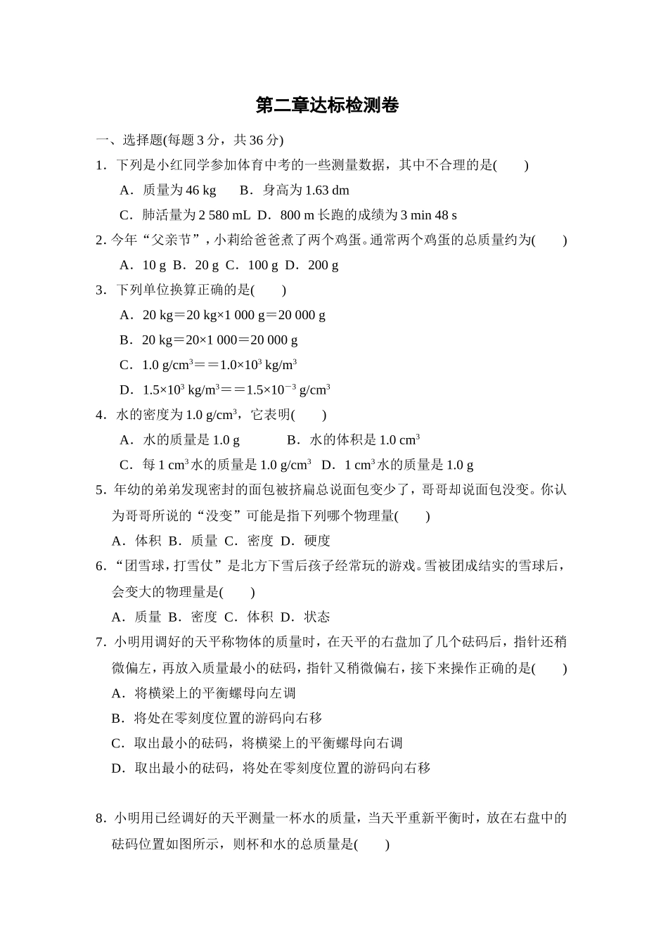 北师大【八年级上册】第二章达标检测卷.doc_第1页