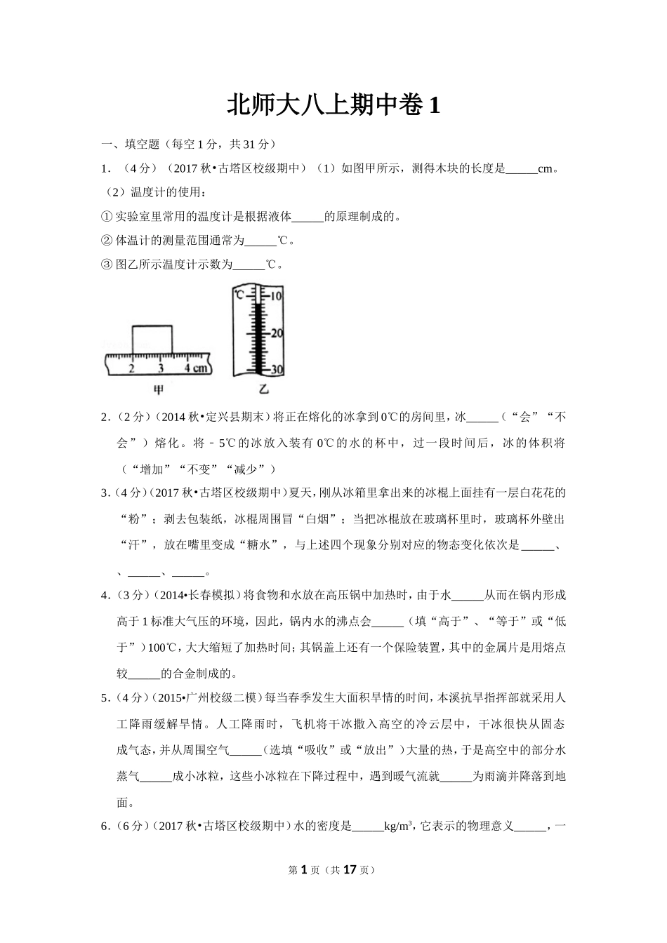 北师大版物理八年级上册期中卷1.doc_第1页