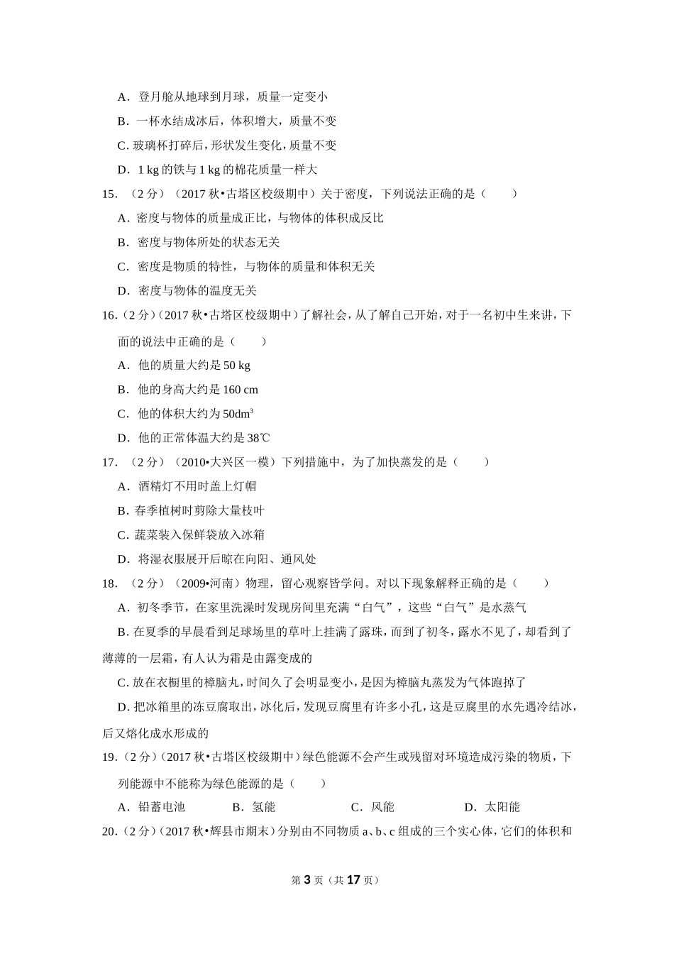 北师大版物理八年级上册期中卷1.doc_第3页