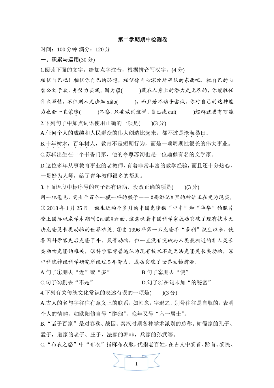 部编版九年级语文第二学期期中检测卷.doc_第1页
