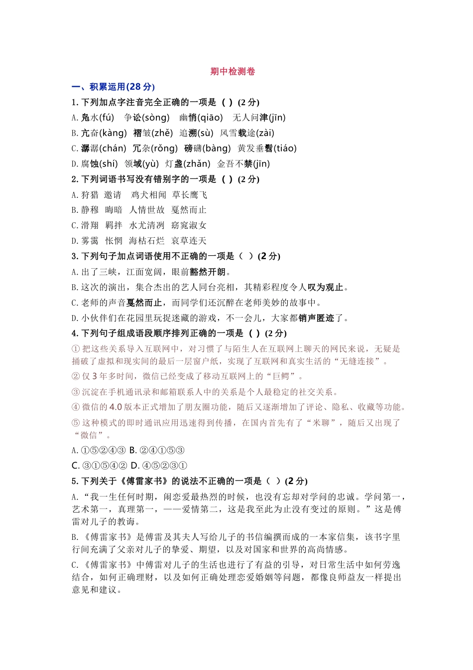 部编版九年级语文下册期中检测卷 .docx_第1页