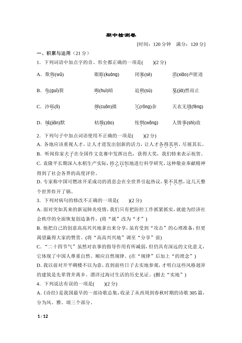 部编版语文八年级下册期中检测卷 (1) .doc_第1页
