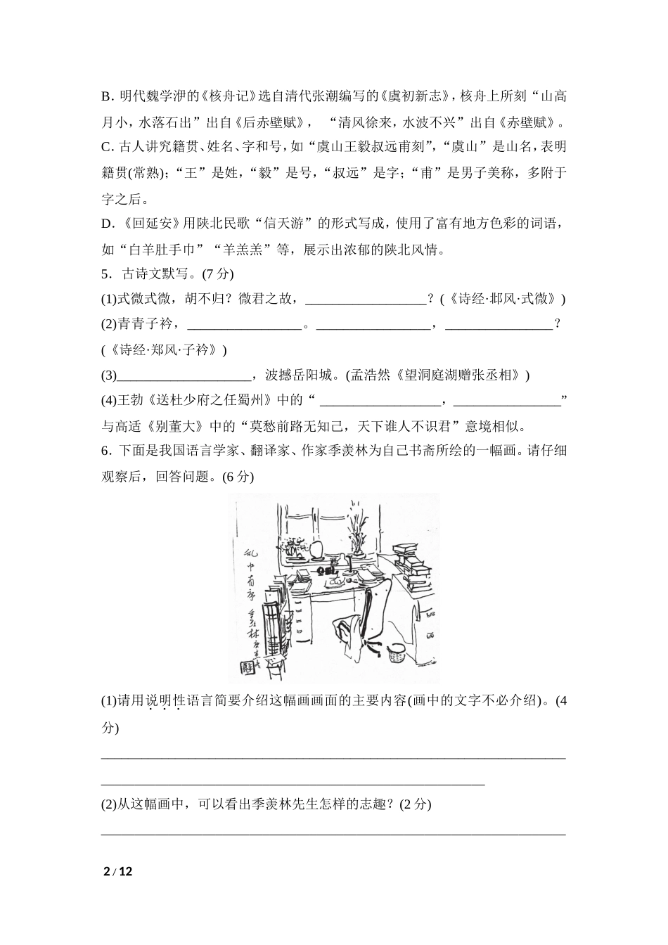 部编版语文八年级下册期中检测卷 (1) .doc_第2页