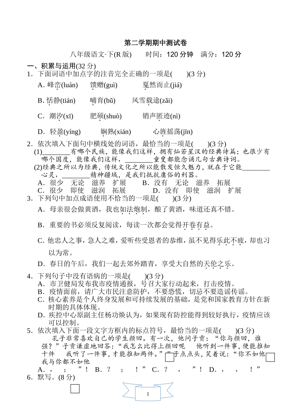 部编版语文八年级下册期中检测卷 (2) .doc_第1页