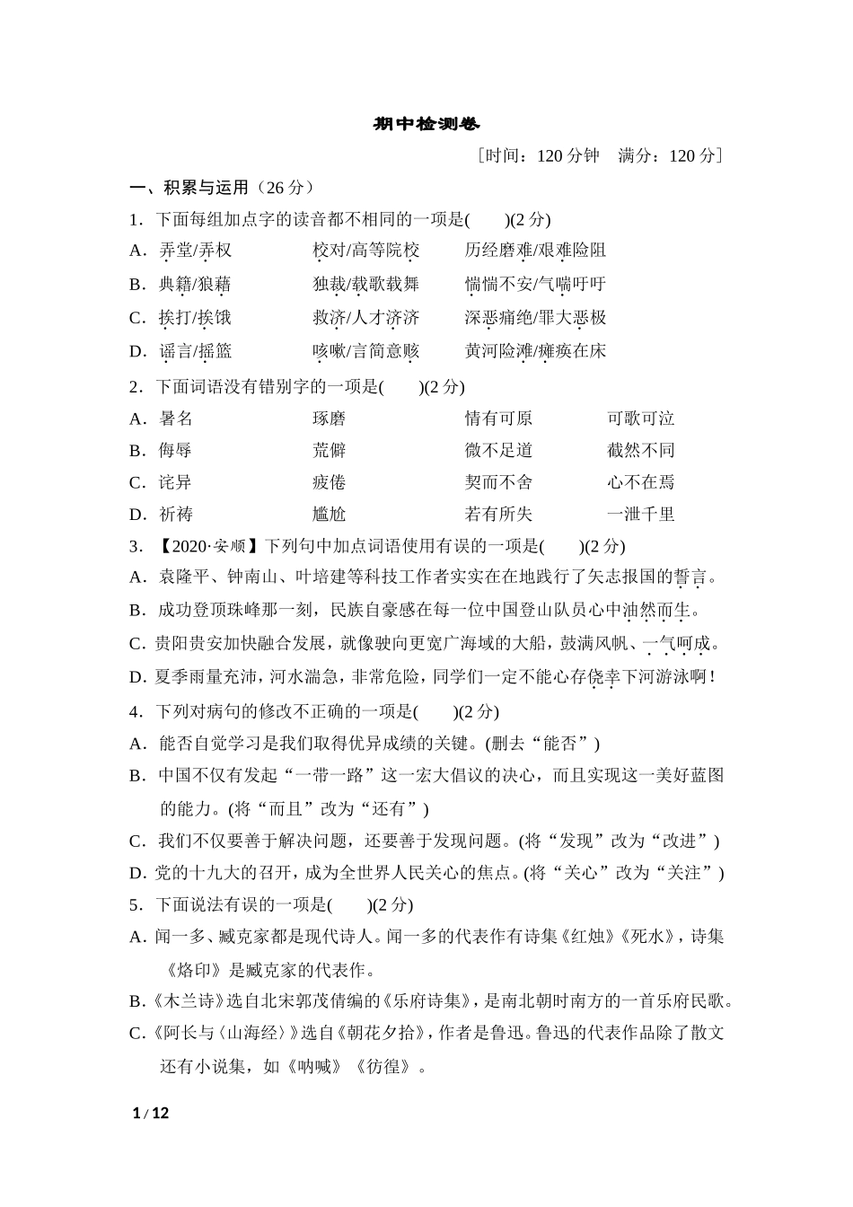 部编版语文七年级期中测试卷 (1).doc_第1页