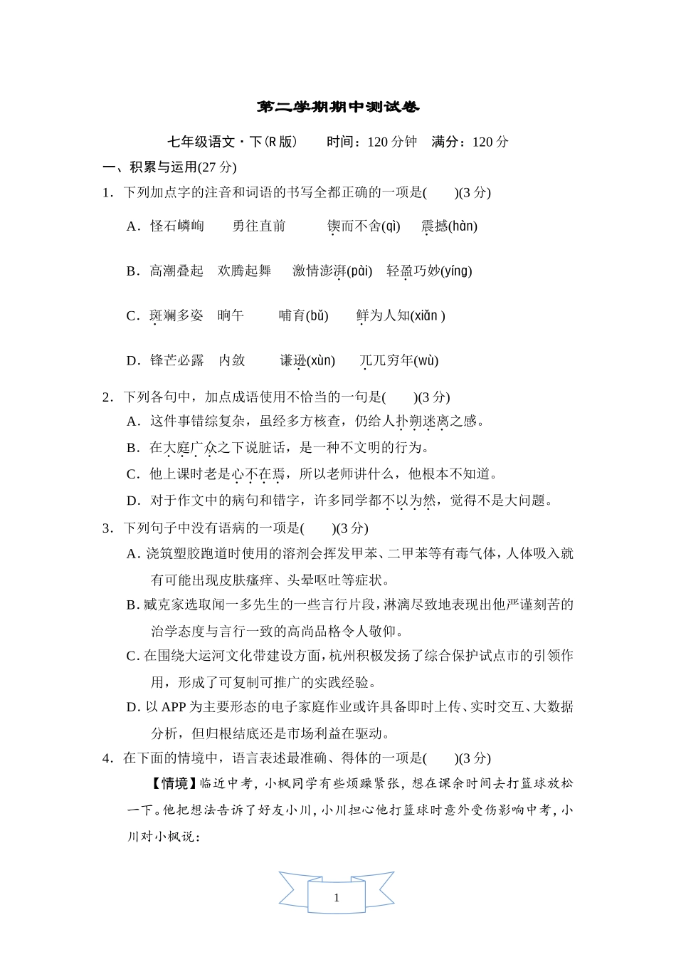 部编版语文七年级期中测试卷 (2).doc_第1页
