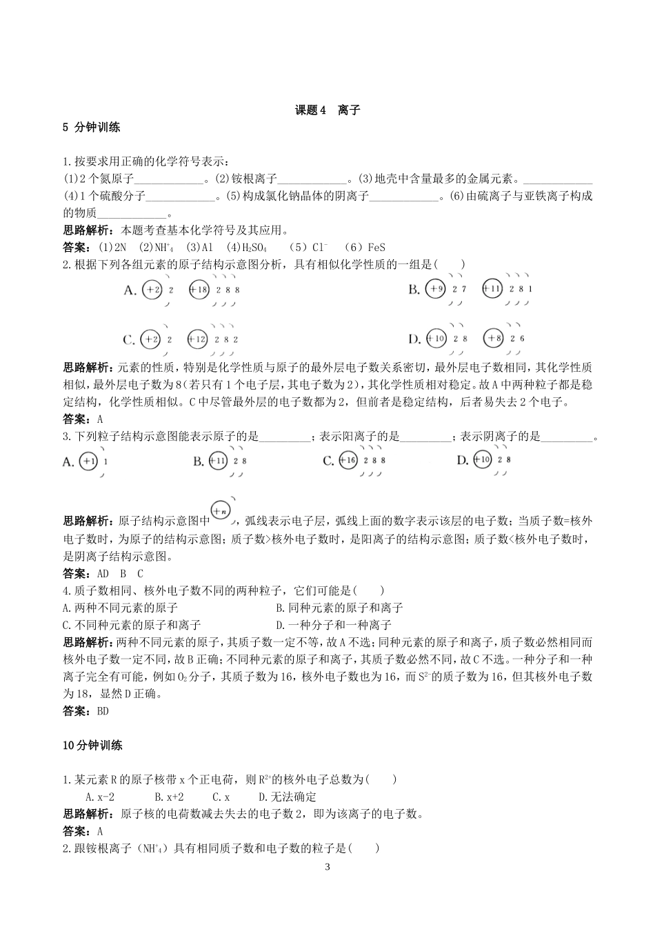 初中化学九年级上册同步练习及答案(第3单元课题4 离子）.doc_第3页