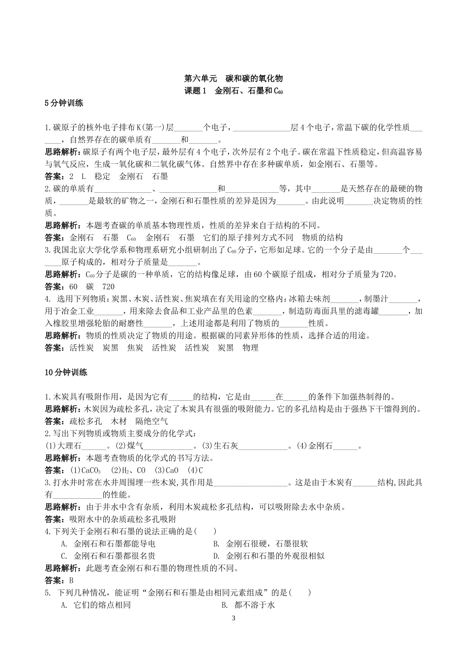 初中化学九年级上册同步练习及答案(第6单元课题1_金刚石、石墨和c60).doc_第3页