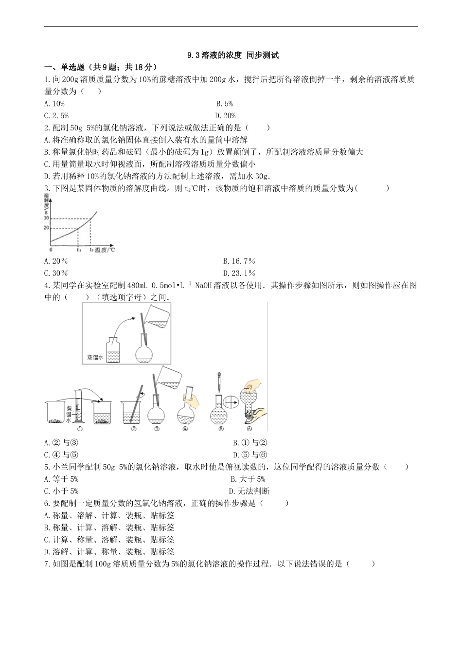 初中化学九年级下人教版9.3  溶液的浓度.docx_第3页