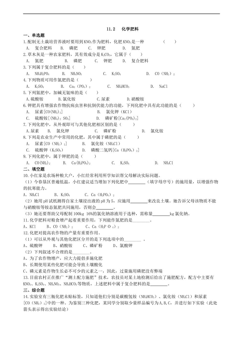 初中化学九年级下人教版11.2  化学肥料.docx_第3页